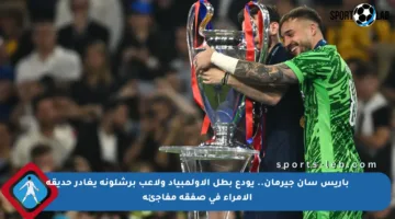 باريس سان جيرمان.. يودع بطل الأولمبياد ولاعب برشلونة يغادر حديقة الأمراء في صفقة مفاجئة